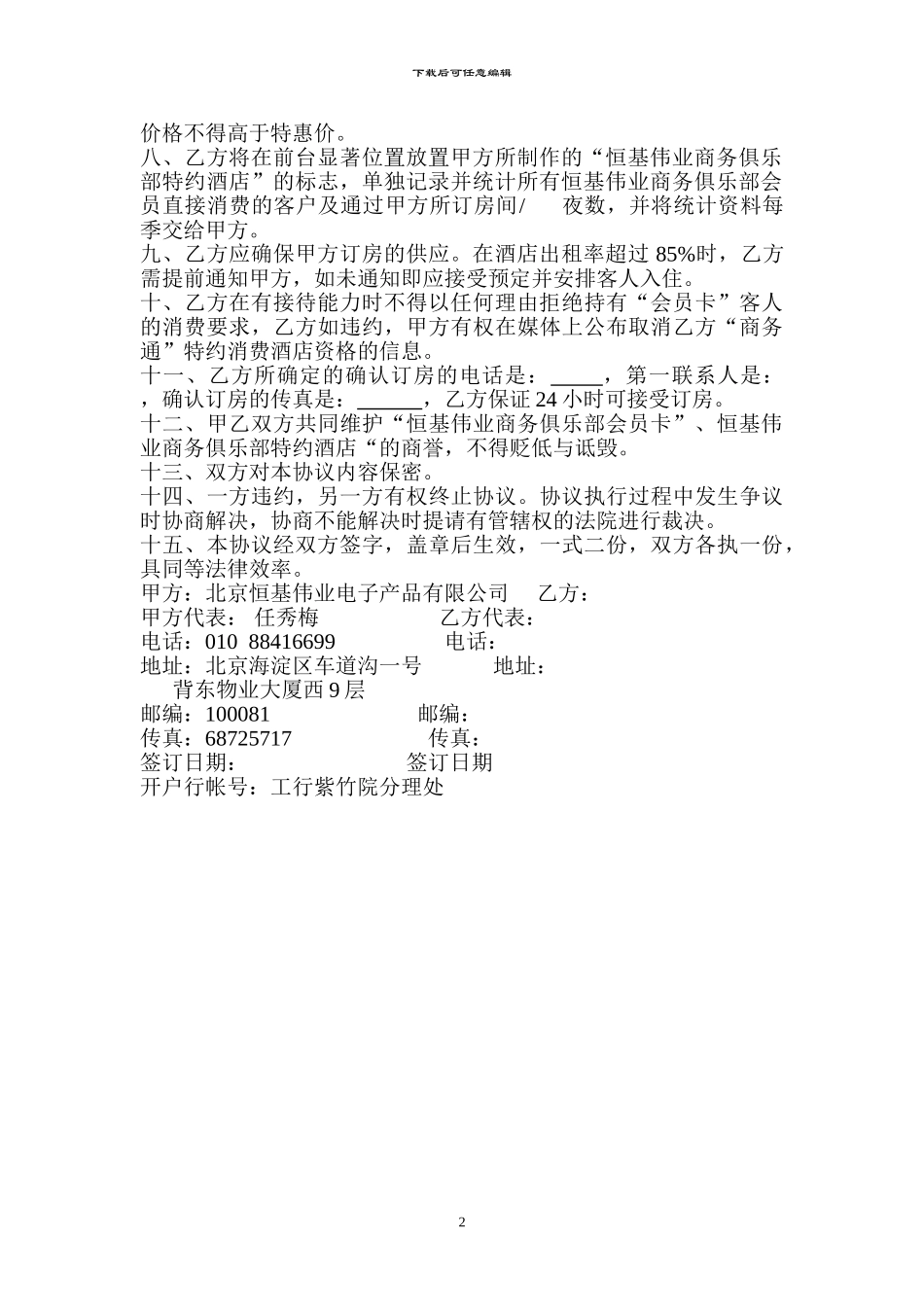 “恒基伟业商务俱乐部会员卡”特约酒店协议书_第2页