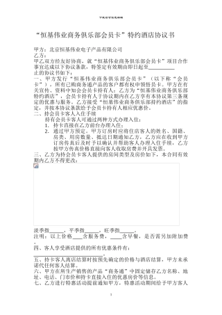 “恒基伟业商务俱乐部会员卡”特约酒店协议书