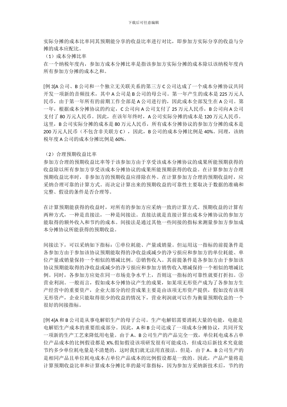 “成本分摊协议”的五大核心要素_第2页