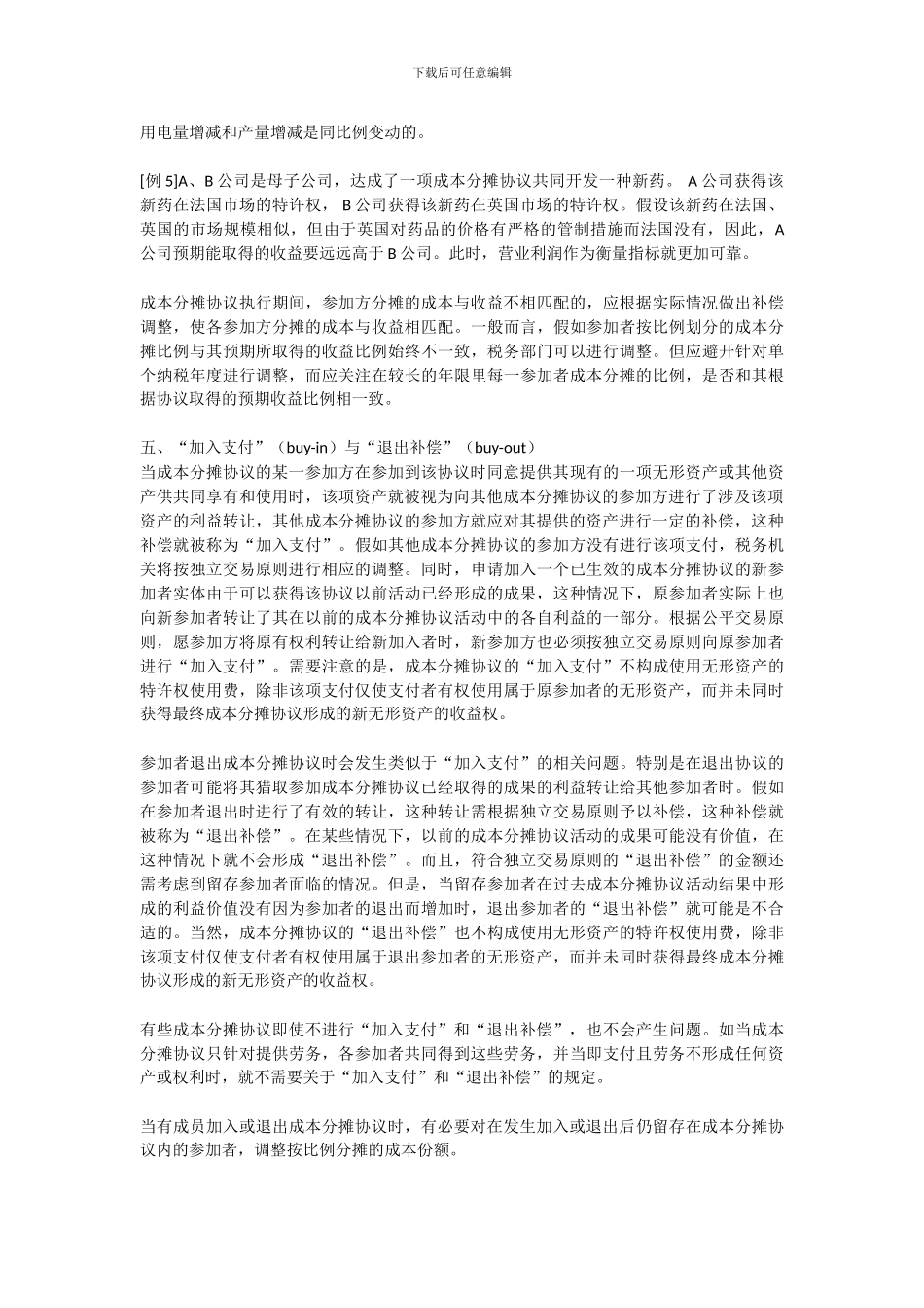 “成本分摊协议”的五大核心要素_第3页
