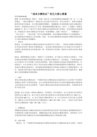 “成本分摊协议”的五大核心要素