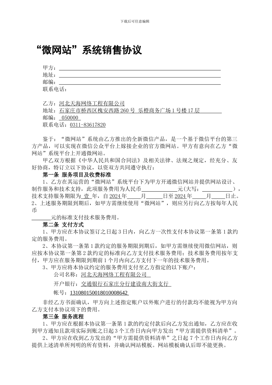 “微网站”系统销售协议_第1页