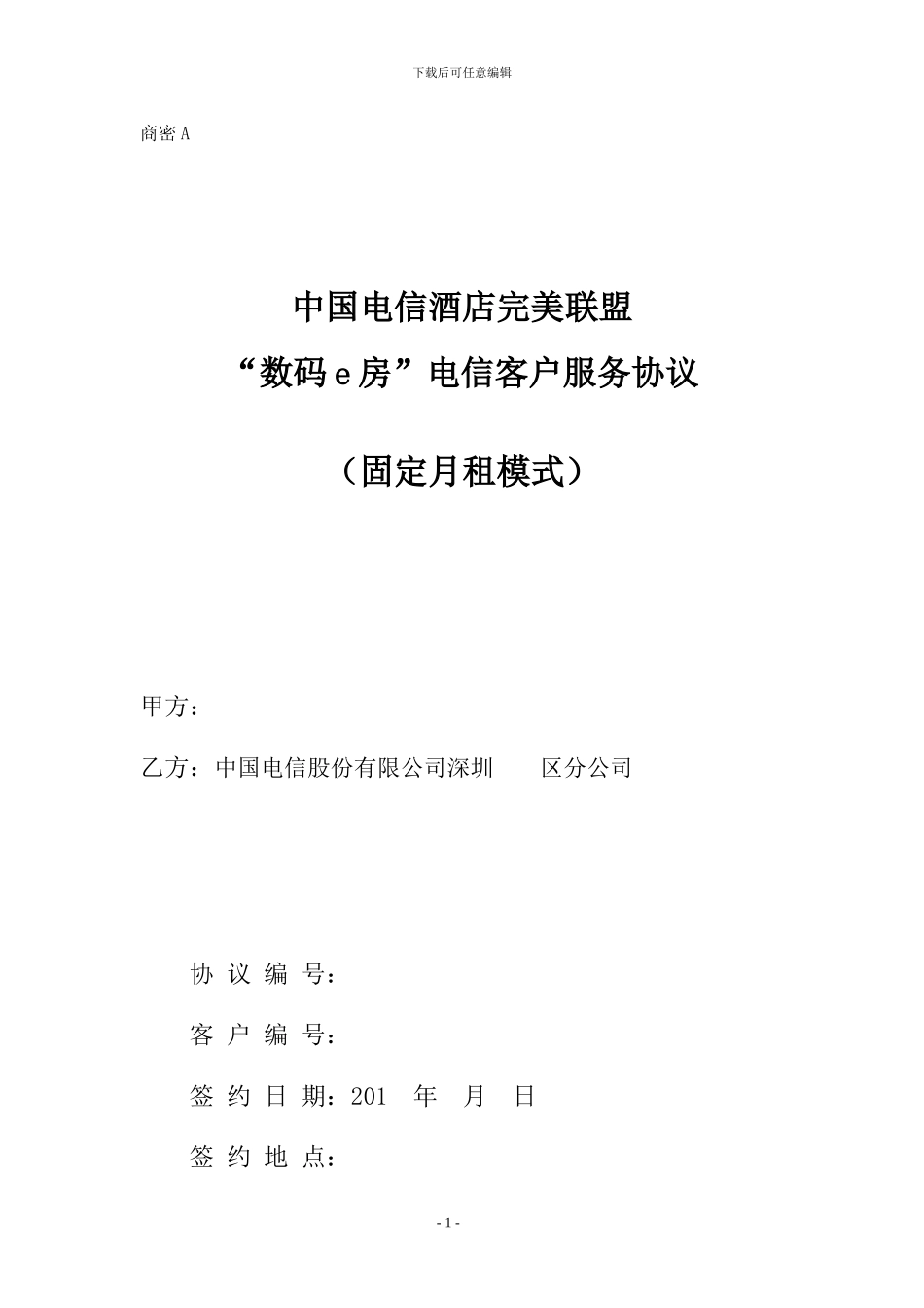 “数码e房”电信客户服务协议_第1页