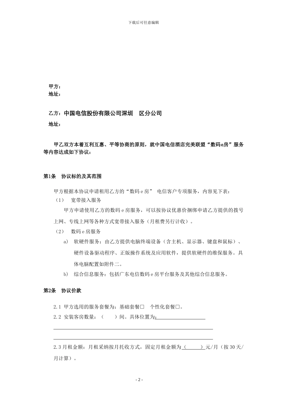 “数码e房”电信客户服务协议_第2页