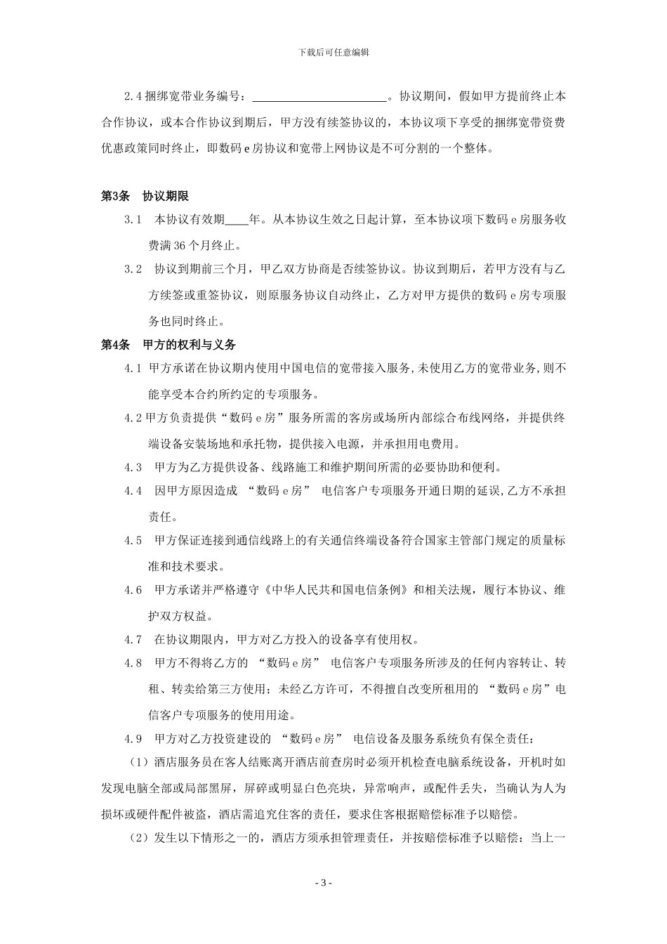“数码e房”电信客户服务协议_第3页