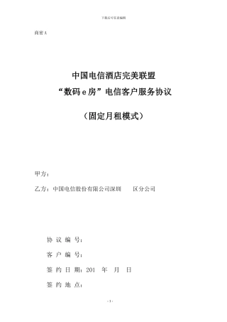 “数码e房”电信客户服务协议