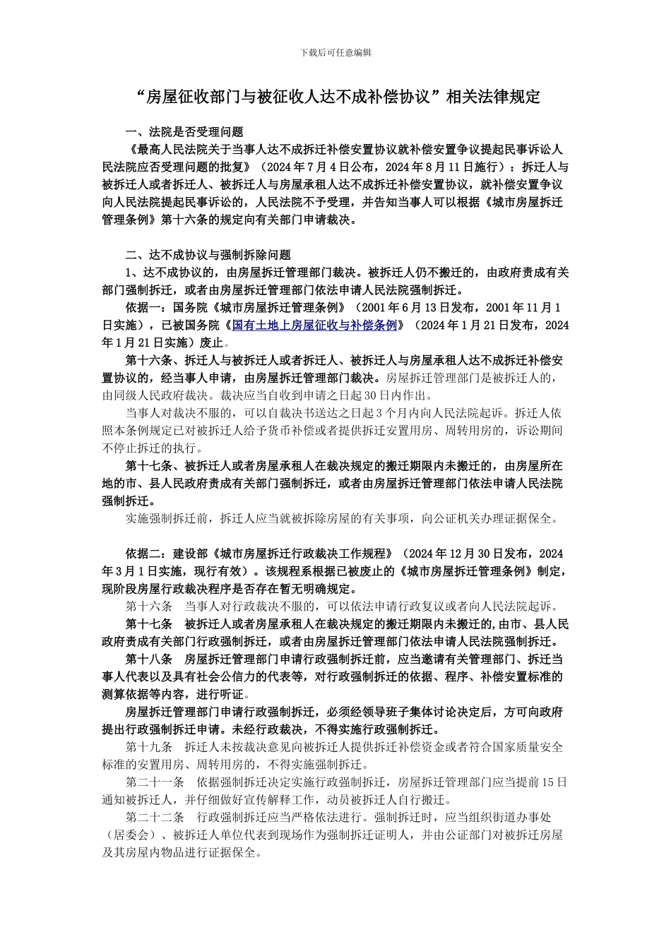 “拆迁人与被拆迁人达不成拆迁补偿协议”相关法律规定_第1页