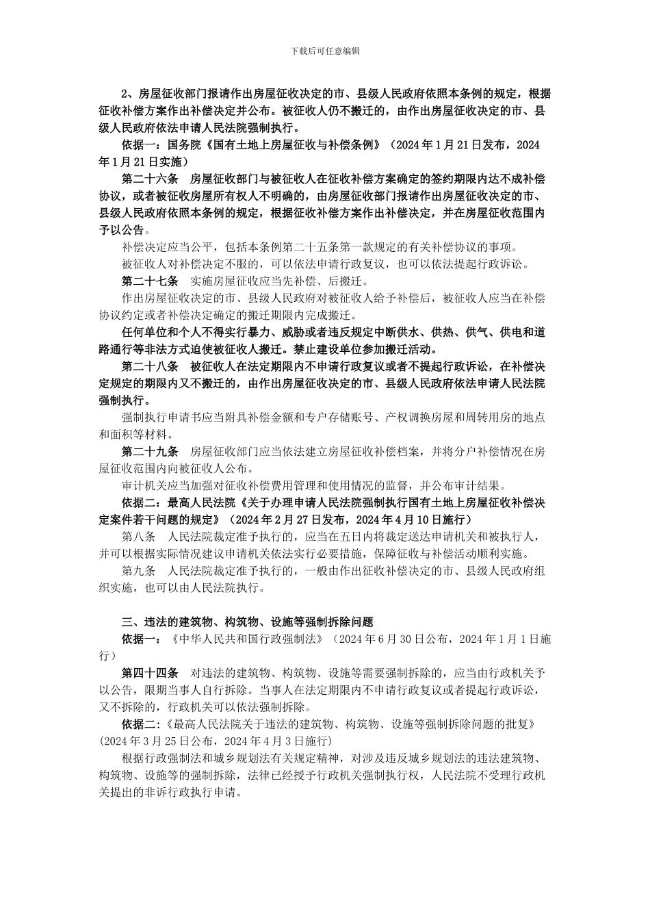 “拆迁人与被拆迁人达不成拆迁补偿协议”相关法律规定_第2页