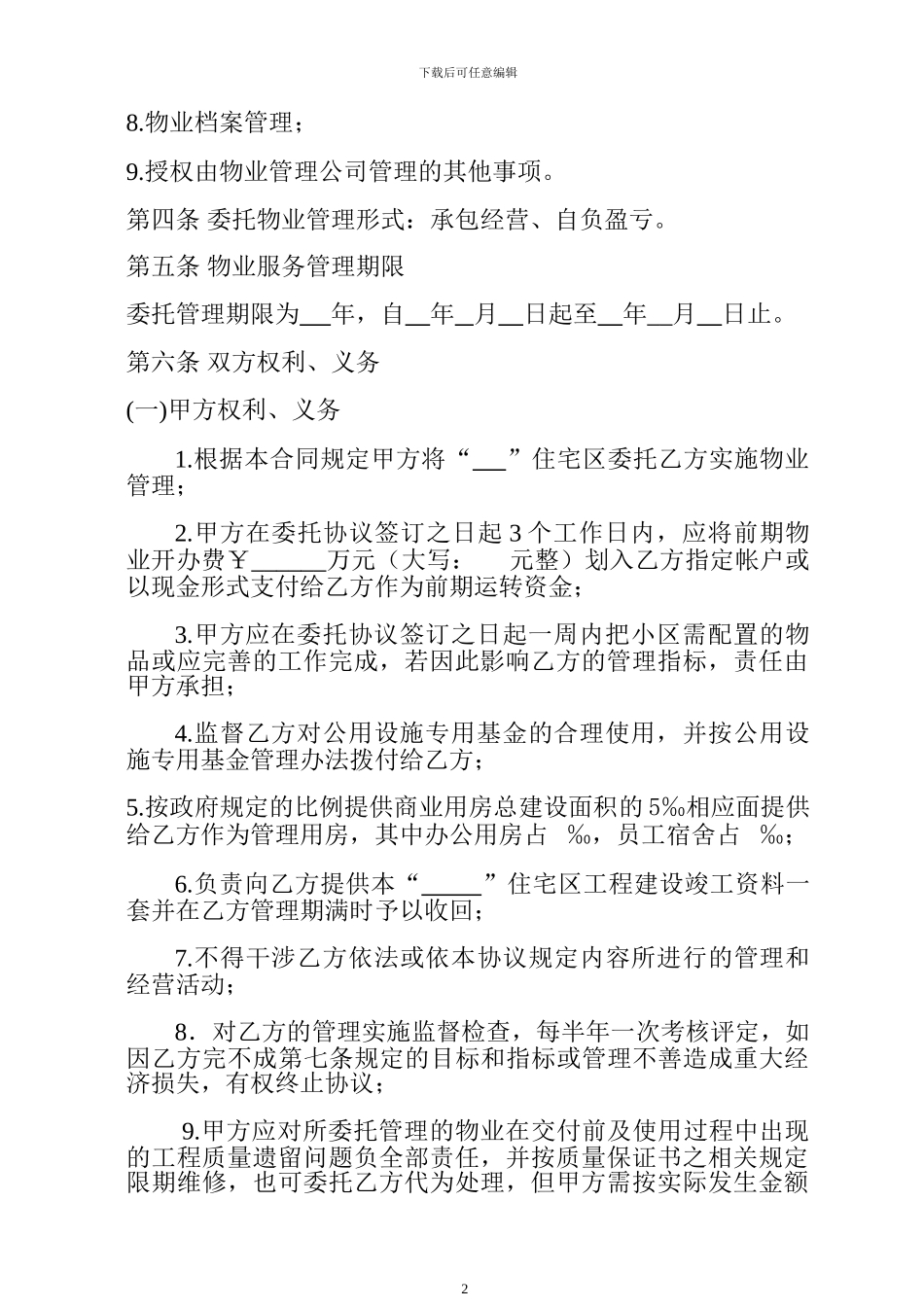 “--------”住宅小区物业委托管理协议_第2页
