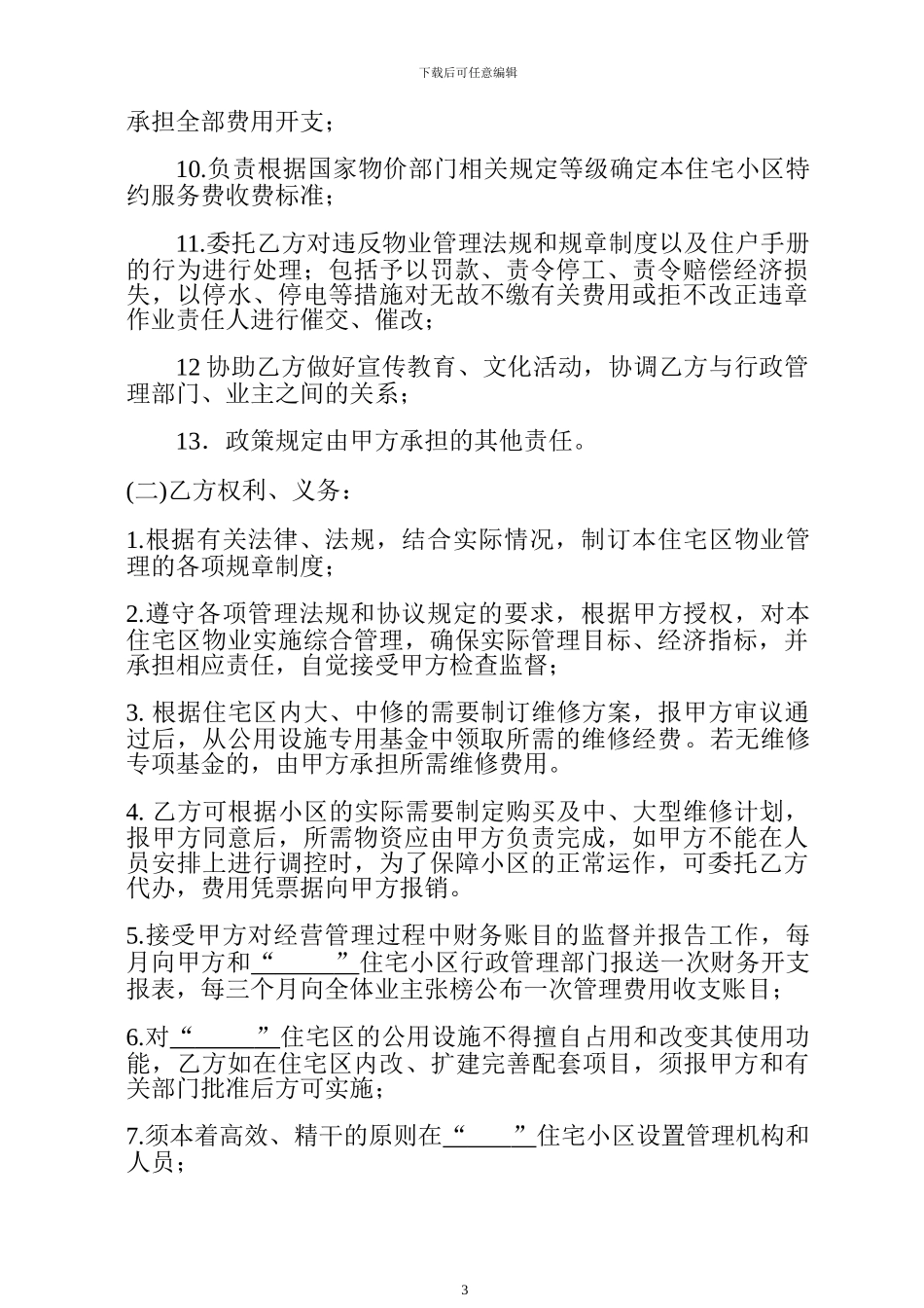 “--------”住宅小区物业委托管理协议_第3页