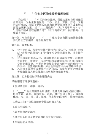 “--------”住宅小区物业委托管理协议