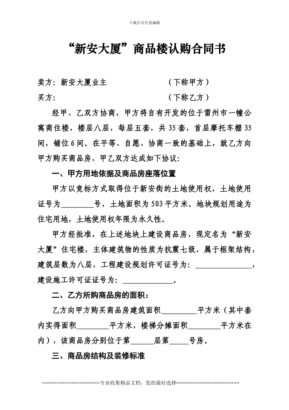 “新安大厦”商品楼认购合同书_第1页