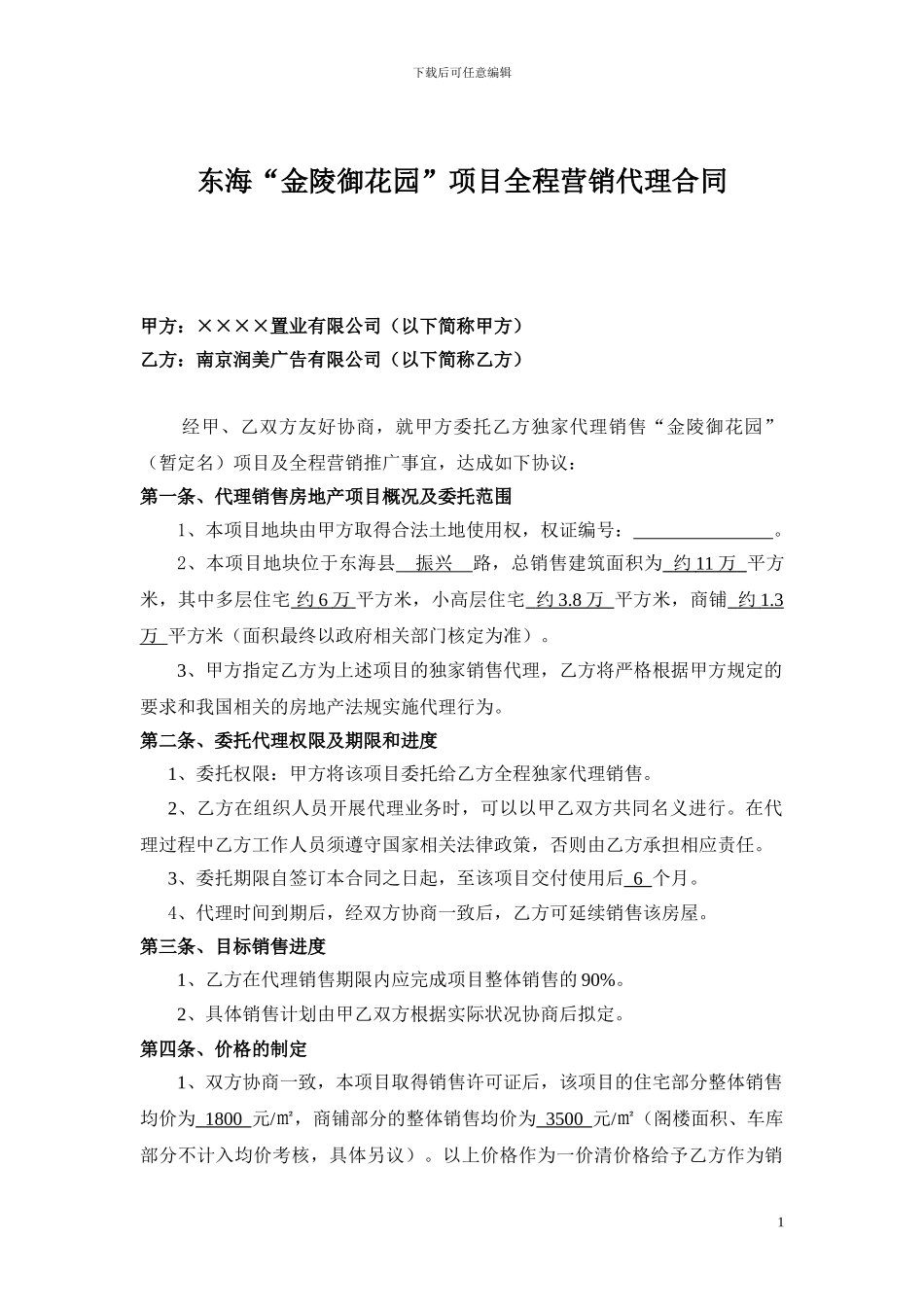 “晶都·御花园”项目全程营销代理合同_第1页