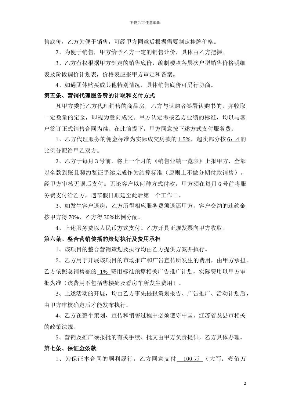 “晶都·御花园”项目全程营销代理合同_第2页