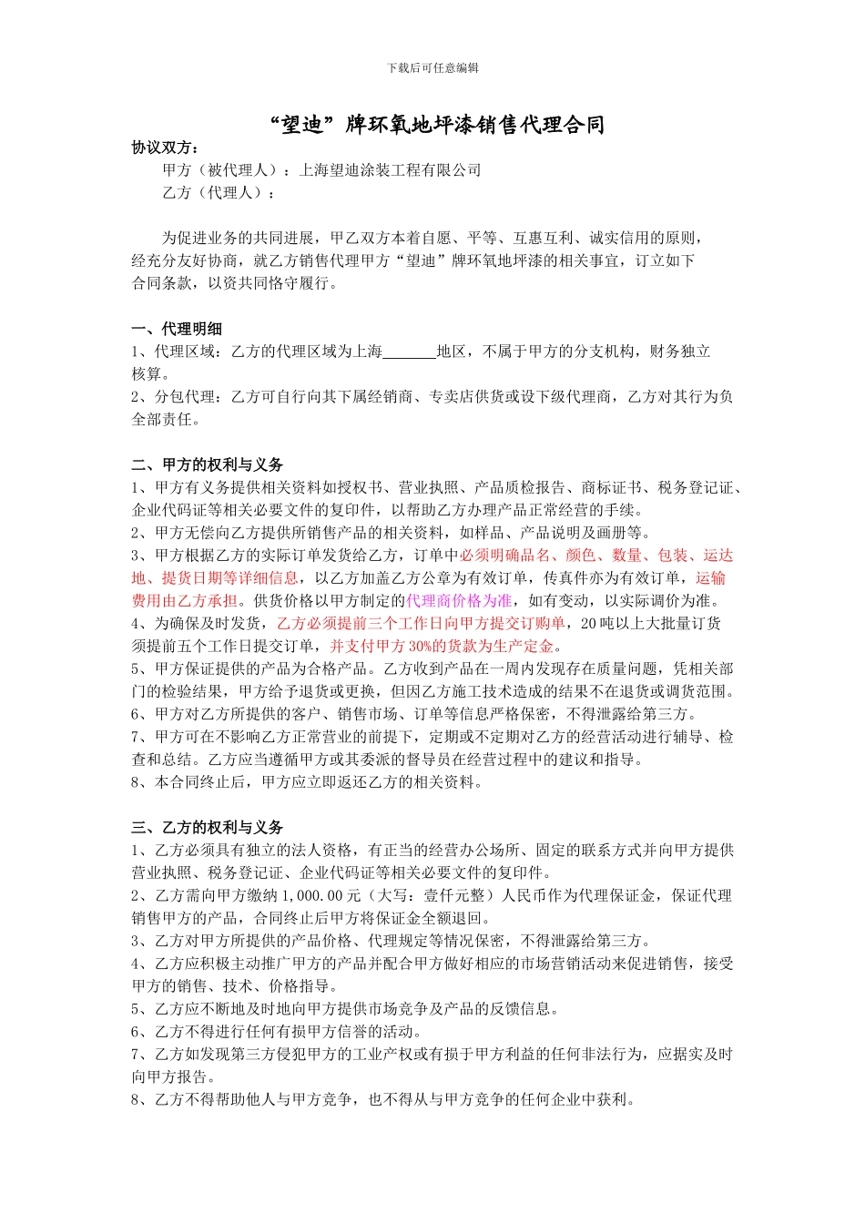 “望迪”牌环氧地坪漆销售代理合同_第1页
