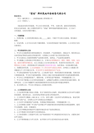“望迪”牌环氧地坪漆销售代理合同