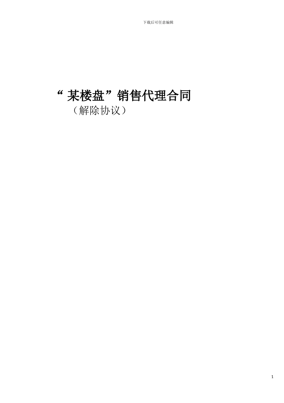 “某楼盘”代理合同终止协议_第1页