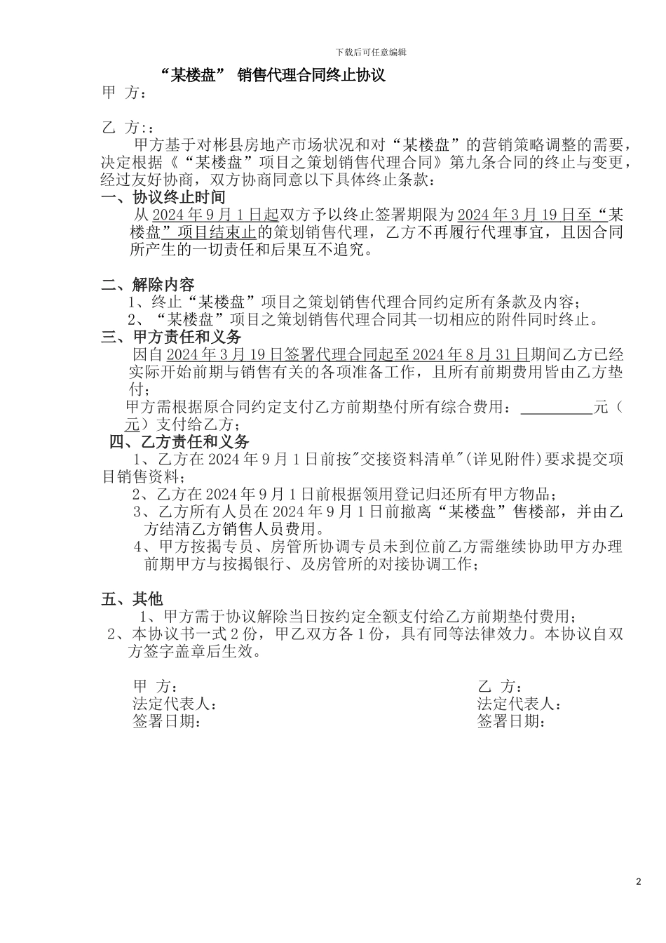 “某楼盘”代理合同终止协议_第2页