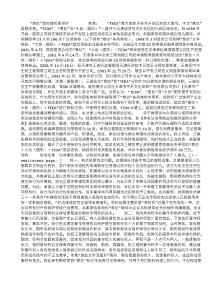 “泰达”商标侵权案评析