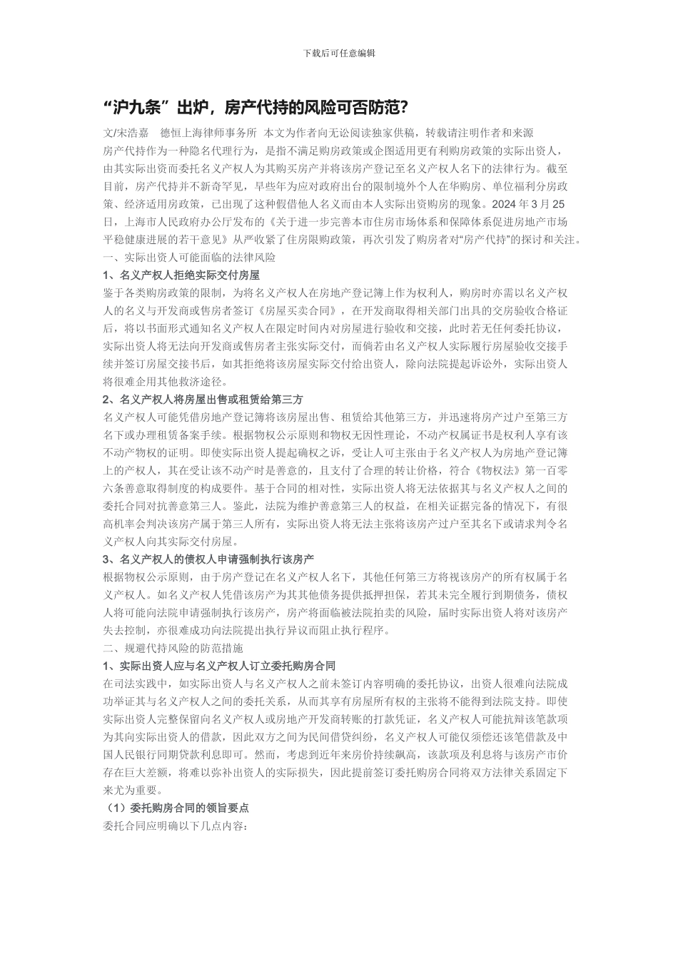 “沪九条”出炉-房产代持的风险可否防范？_第1页