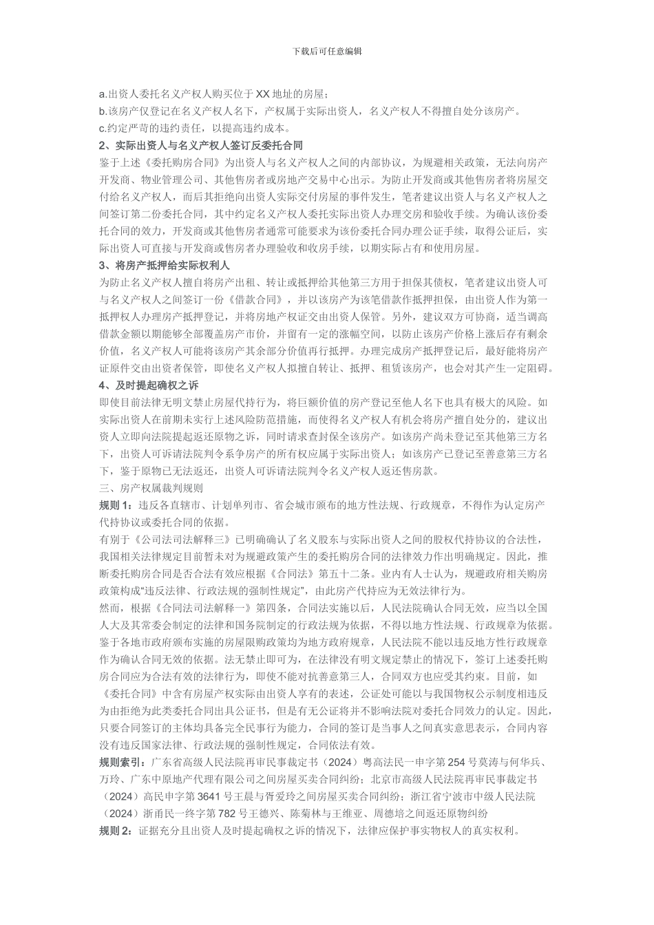 “沪九条”出炉-房产代持的风险可否防范？_第2页