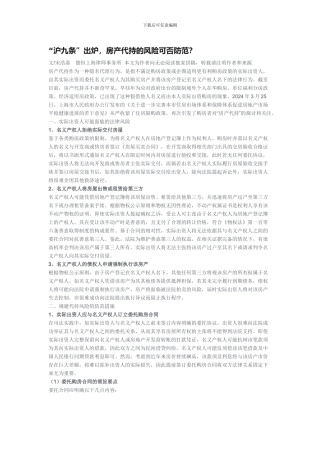 “沪九条”出炉-房产代持的风险可否防范？
