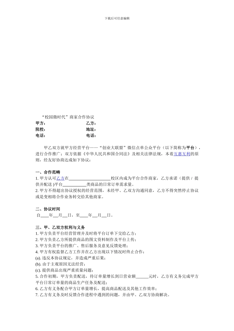 “校园微时代”商家合作协议2超市_第1页