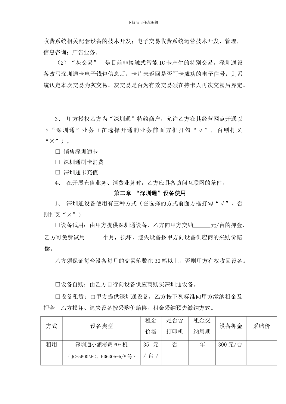 “深圳通”业务合作协议书1_第2页