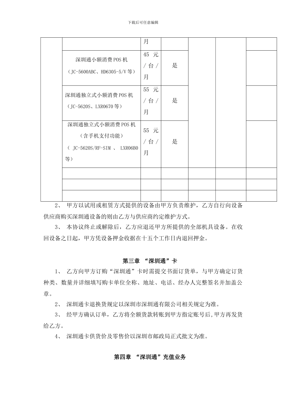 “深圳通”业务合作协议书1_第3页
