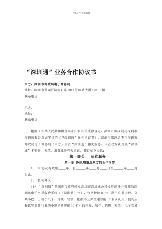 “深圳通”业务合作协议书1