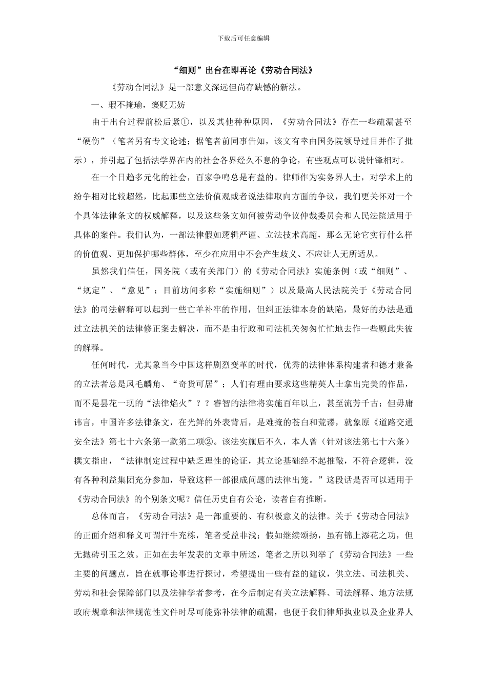 “细则”出台在即再论《劳动合同法》_第1页