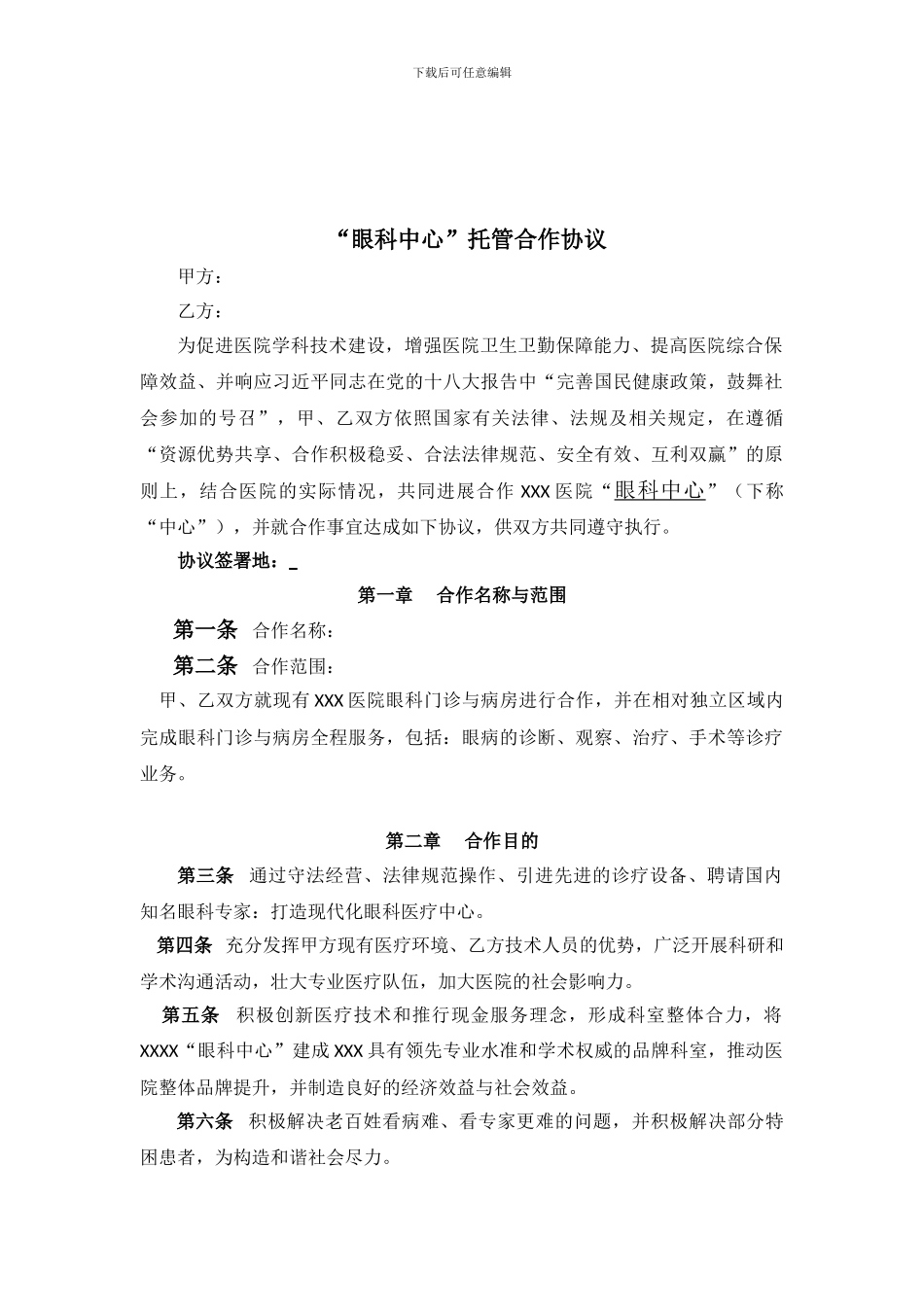 “眼科中心”托管合作协议_第1页