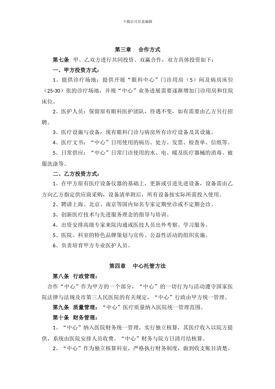 “眼科中心”托管合作协议_第2页