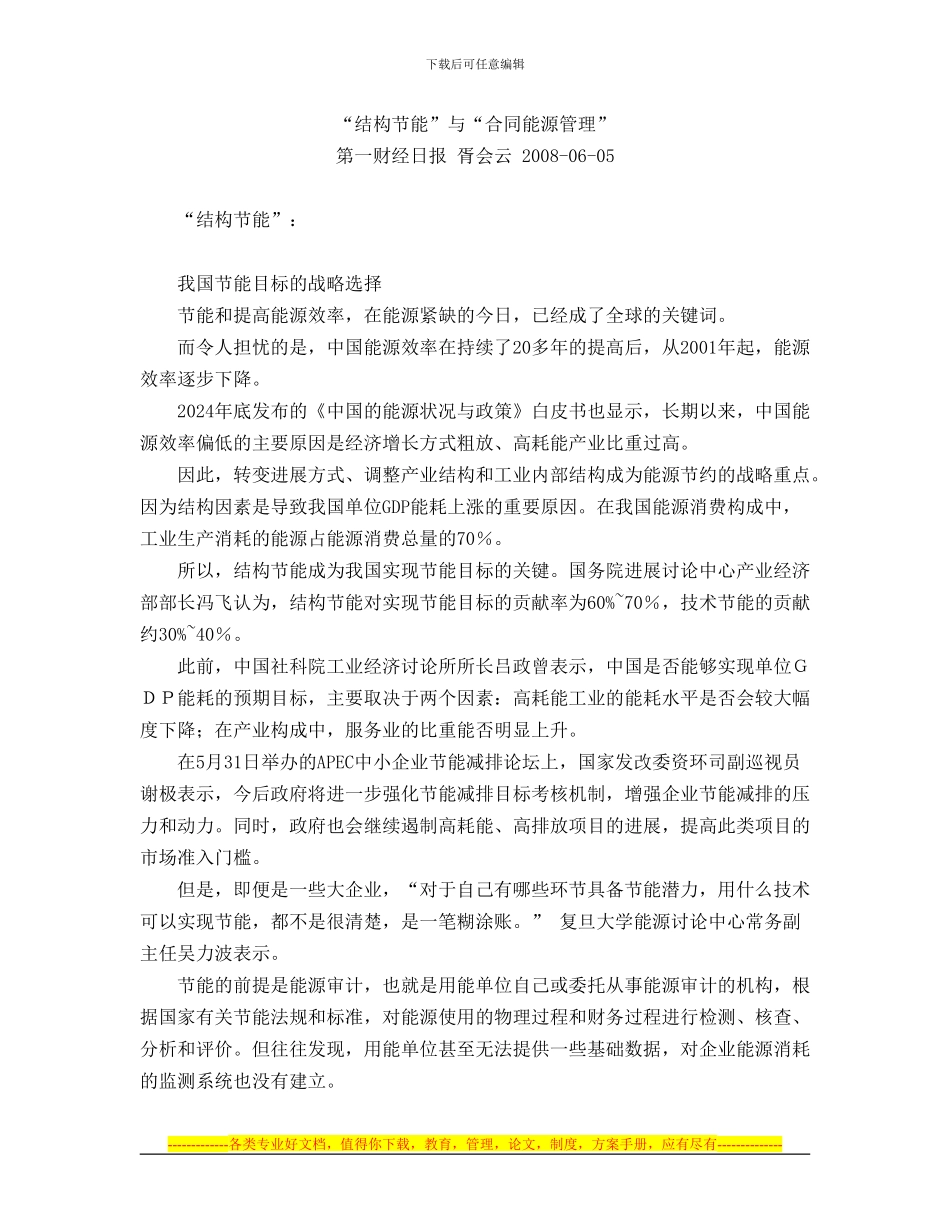“结构节能”与“合同能源管理”_第1页