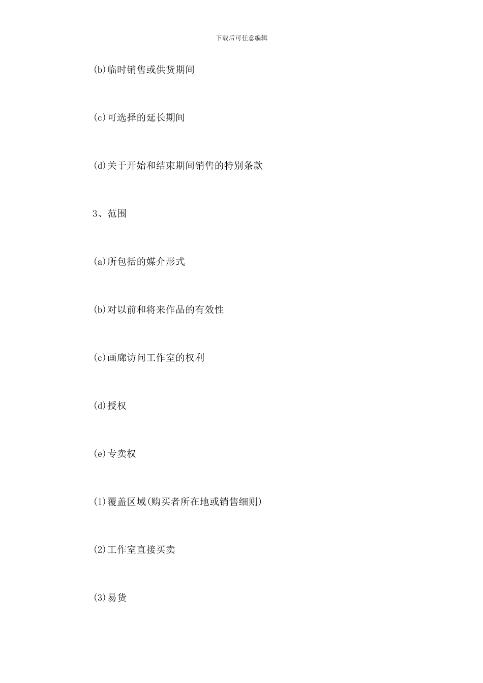 “画廊——艺术家”代理合同的样本纲要_第2页