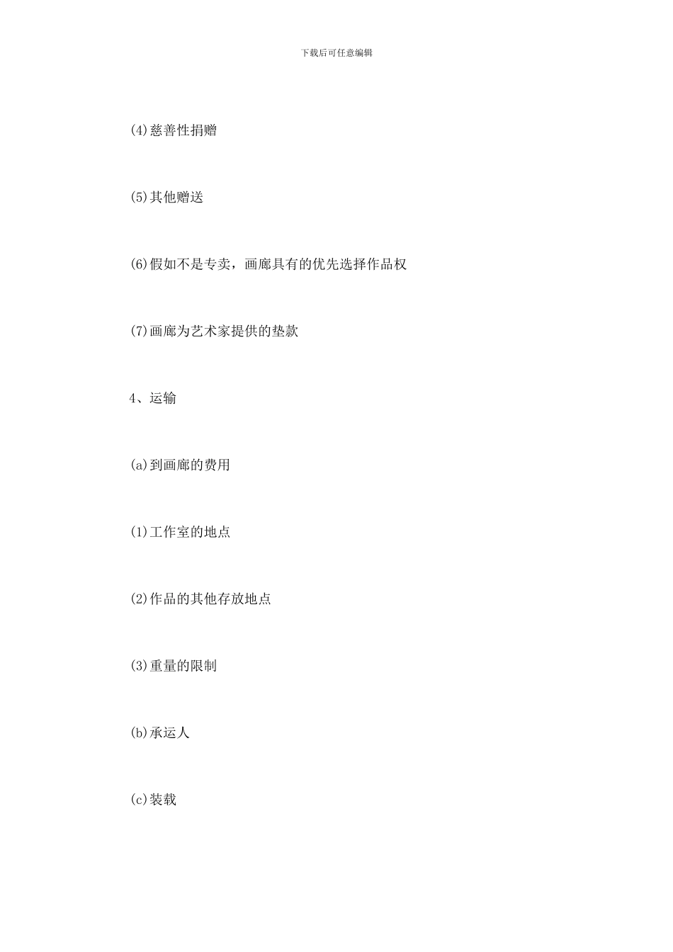“画廊——艺术家”代理合同的样本纲要_第3页