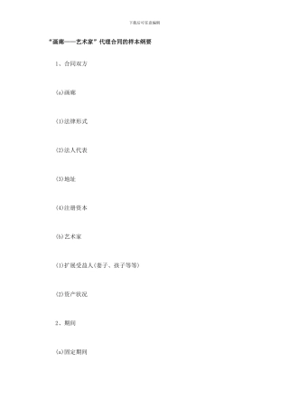 “画廊——艺术家”代理合同的样本纲要