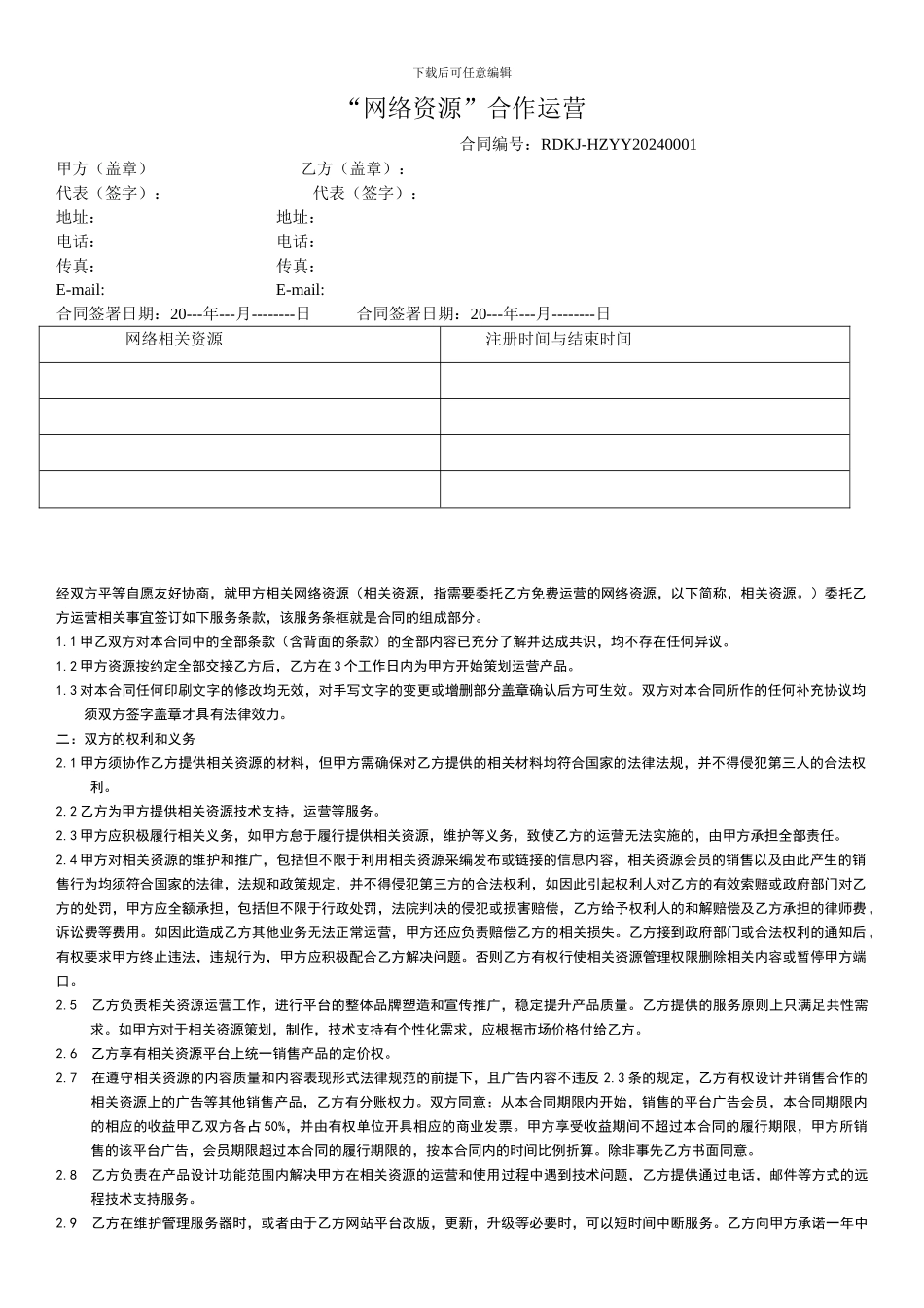 “网络资源”合作运营合同_第1页