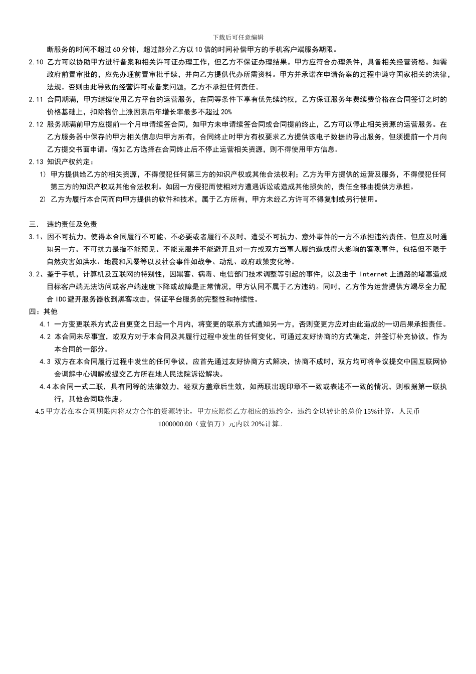 “网络资源”合作运营合同_第2页