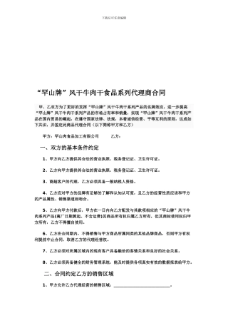 “罕山牌”风干牛肉干食品系列代理商合同