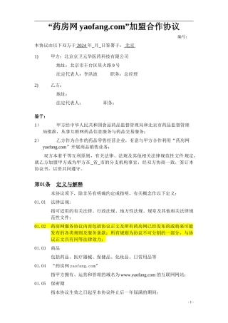 “药房网yaofang”加盟合作协议
