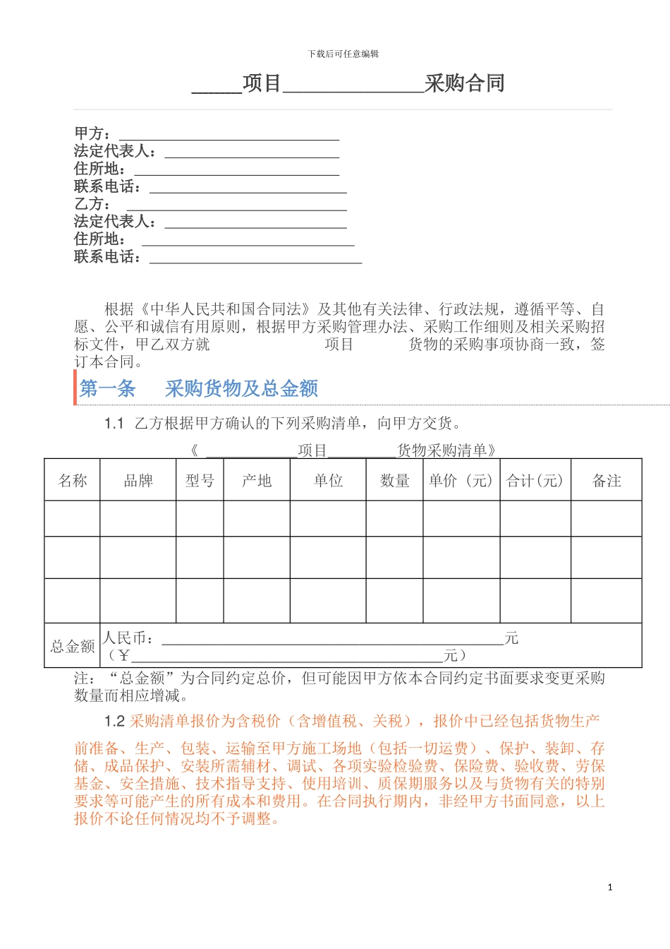 “营改增”最新采购合同文本2024_第1页