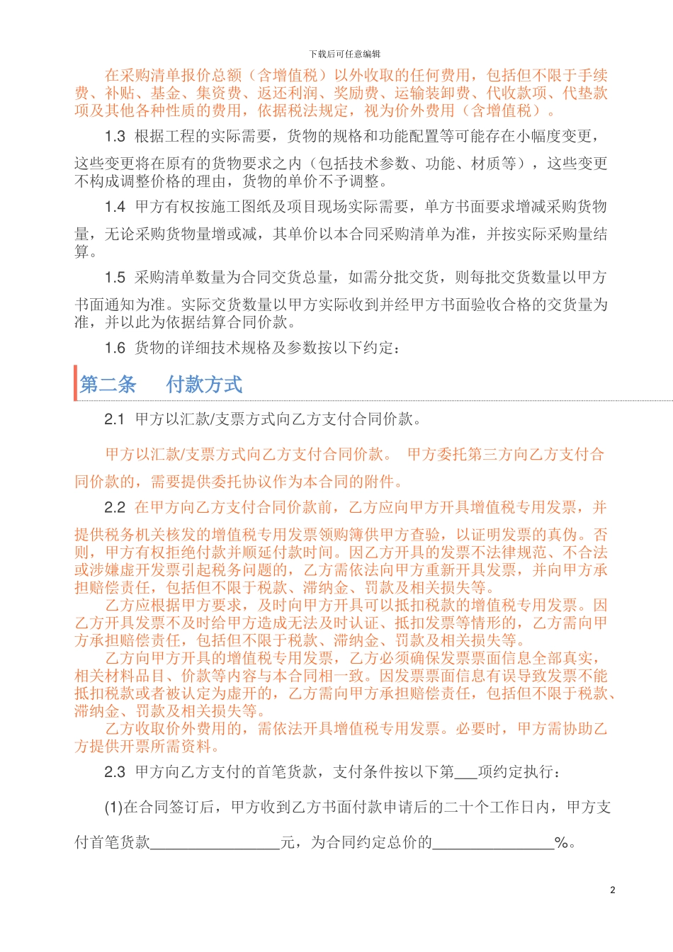 “营改增”最新采购合同文本2024_第2页