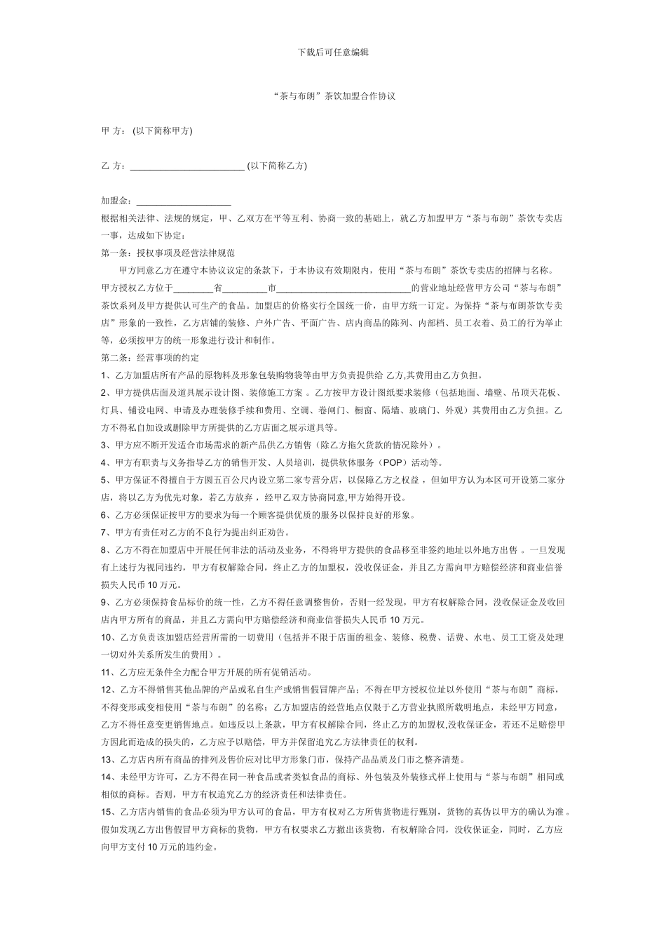“茶与布朗”茶饮加盟合作协议_第1页