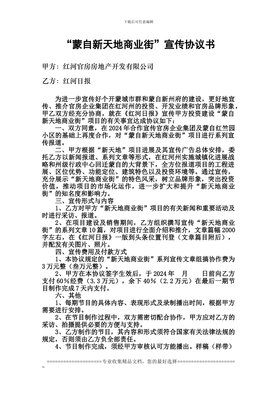 “蒙自新天地商业街”宣传协议书_第1页