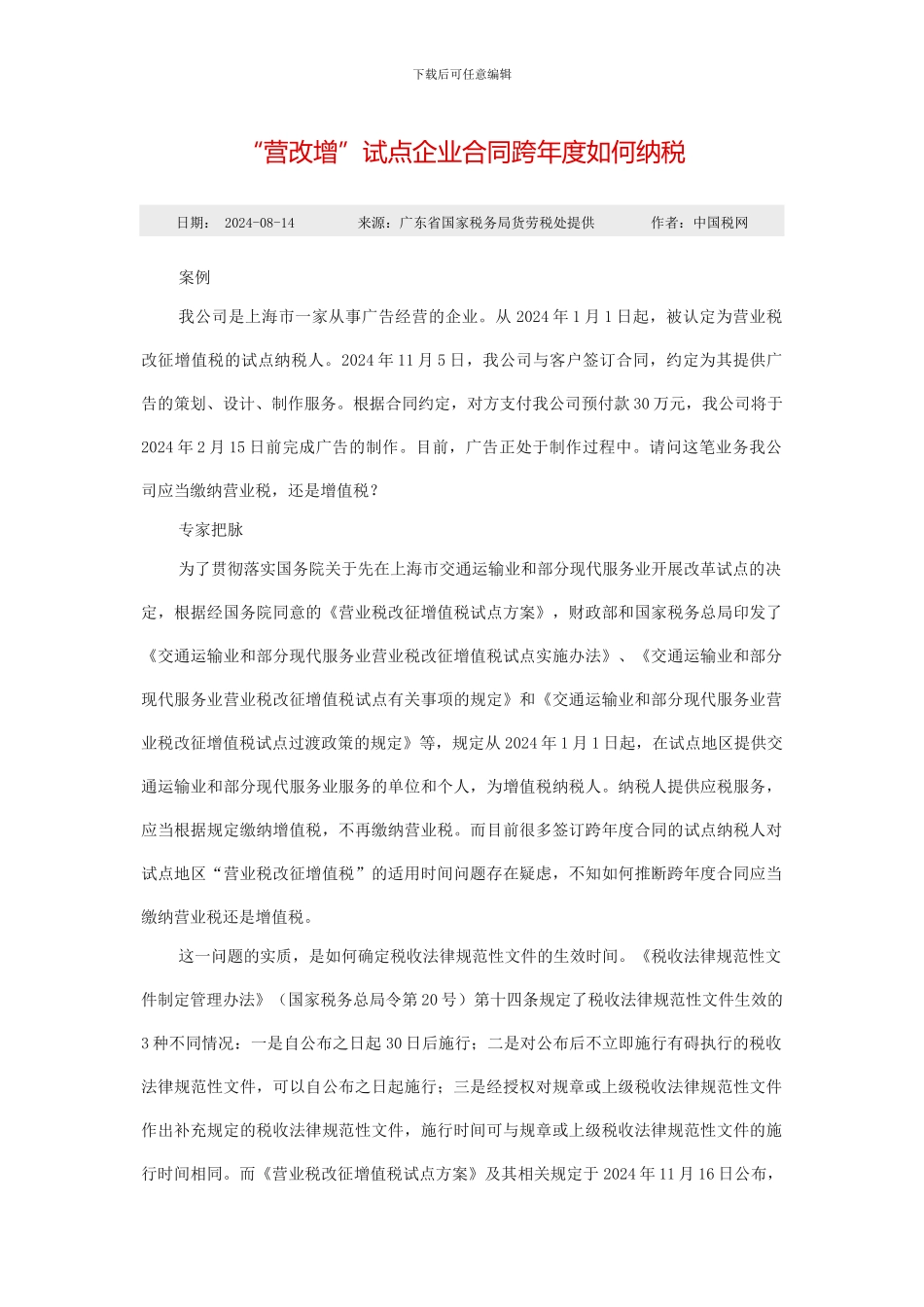 “营改增”试点企业合同跨年度如何纳税_第1页