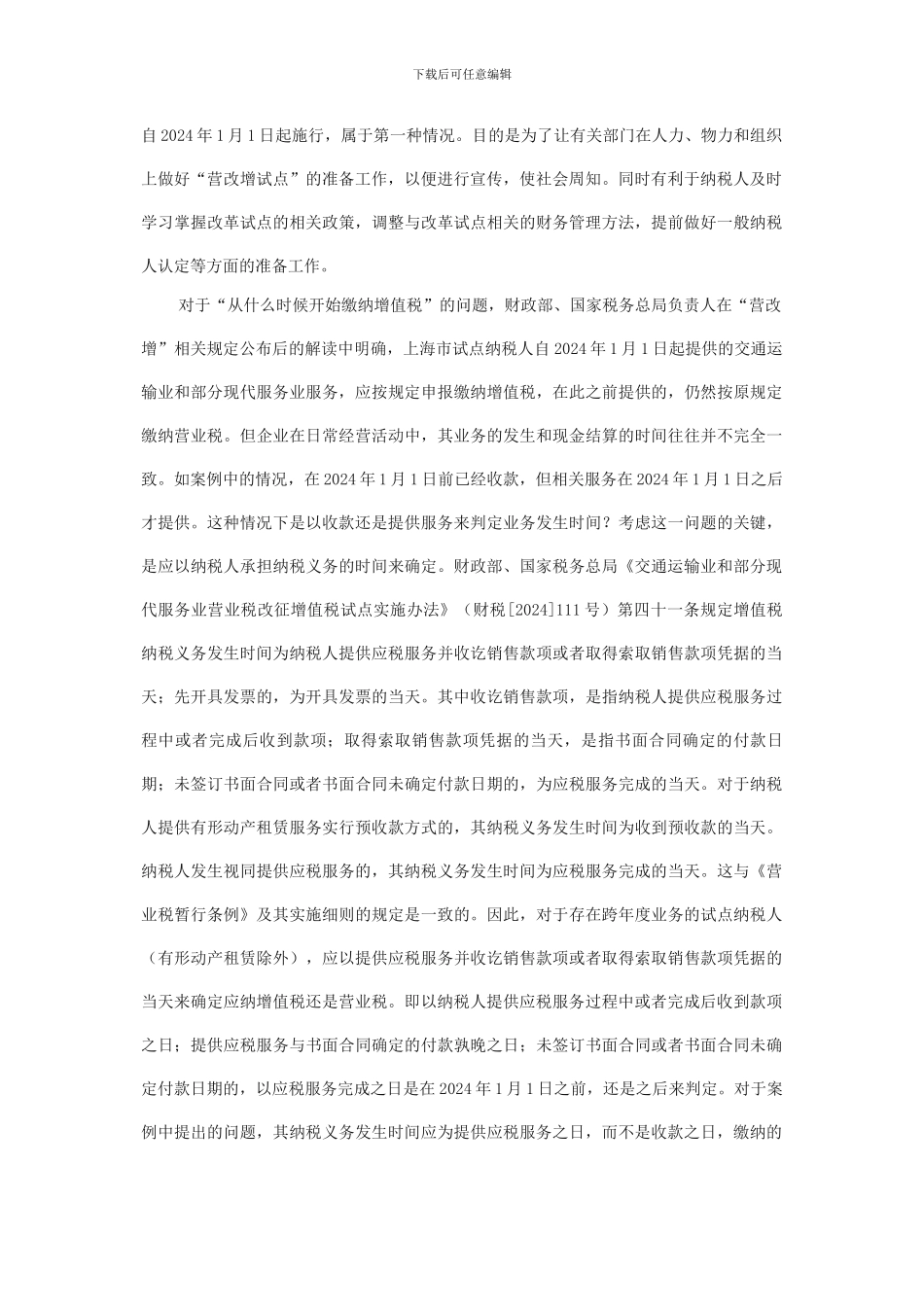 “营改增”试点企业合同跨年度如何纳税_第2页