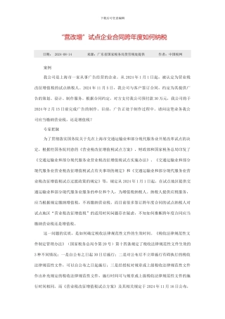 “营改增”试点企业合同跨年度如何纳税