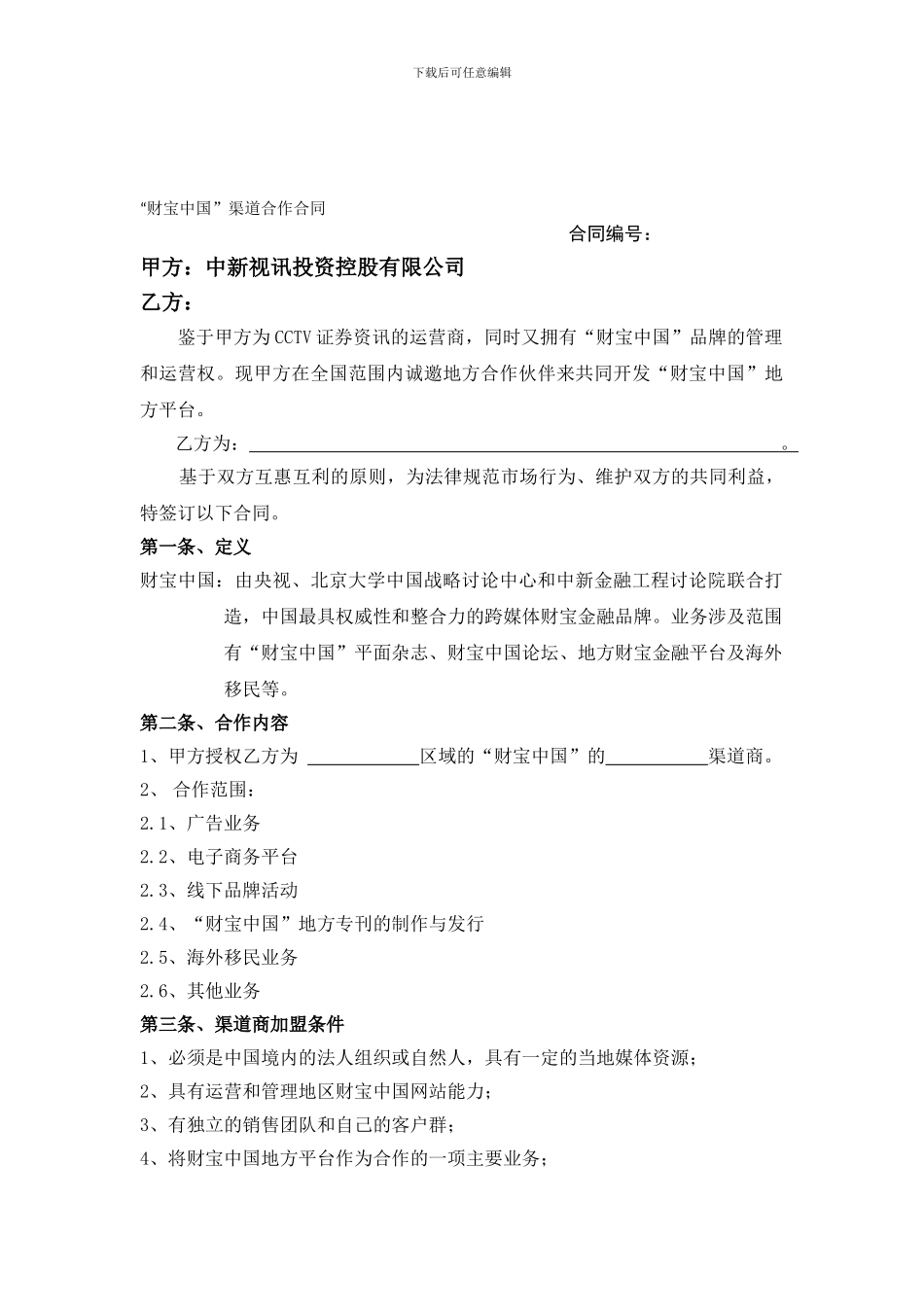 “财富中国”渠道合作合同---CCTV证券资讯_第1页