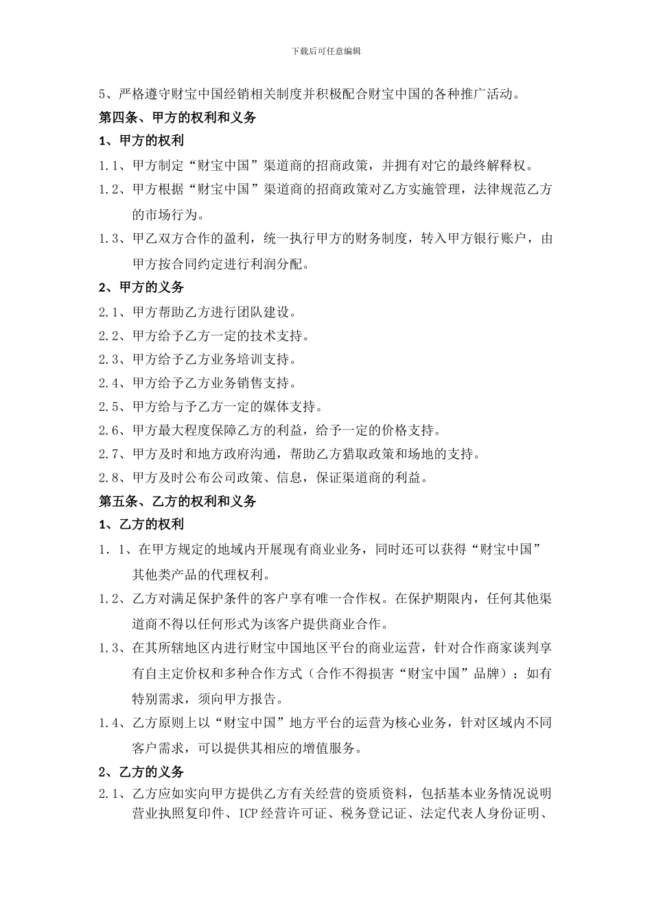 “财富中国”渠道合作合同---CCTV证券资讯_第2页